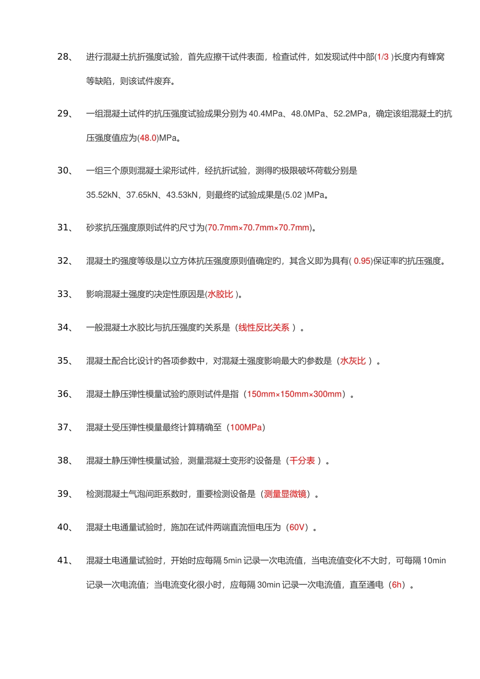 2025年铁路工地试验室混凝土检测题库_第3页
