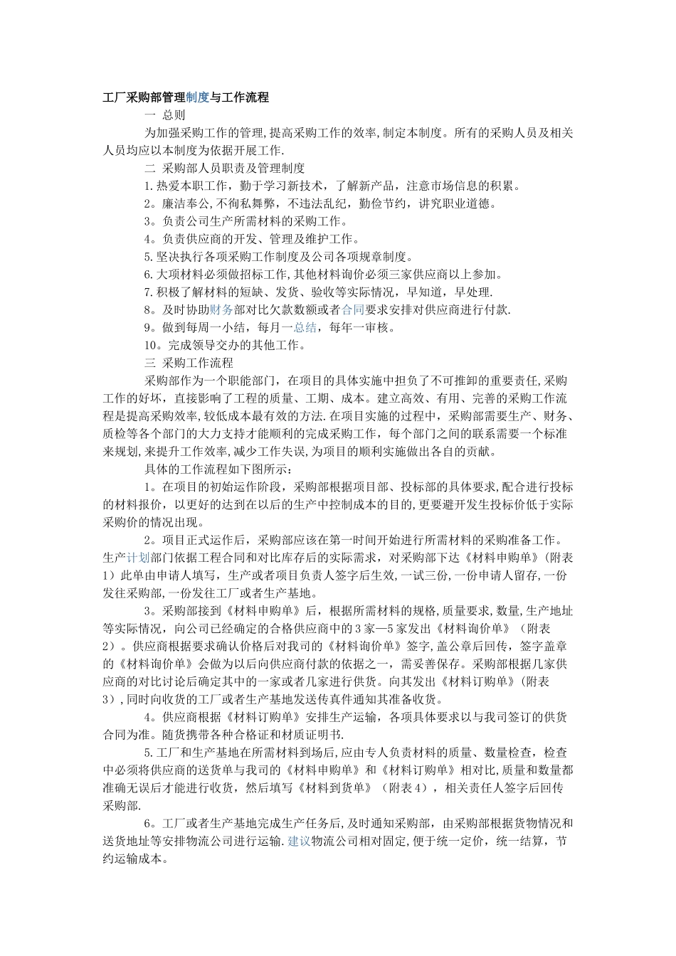 工厂采购部管理制度与工作流程_第1页