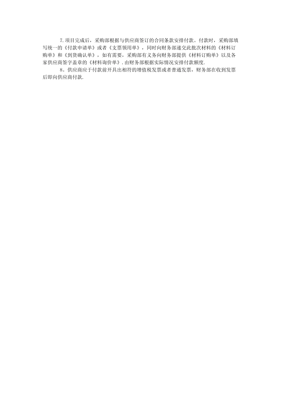 工厂采购部管理制度与工作流程_第2页