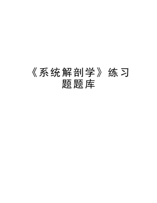 2025年《系统解剖学》练习题题库资料