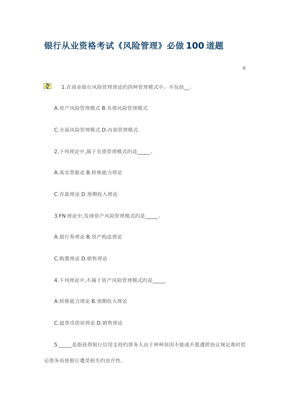 2025年银行从业资格风险管理_第1页