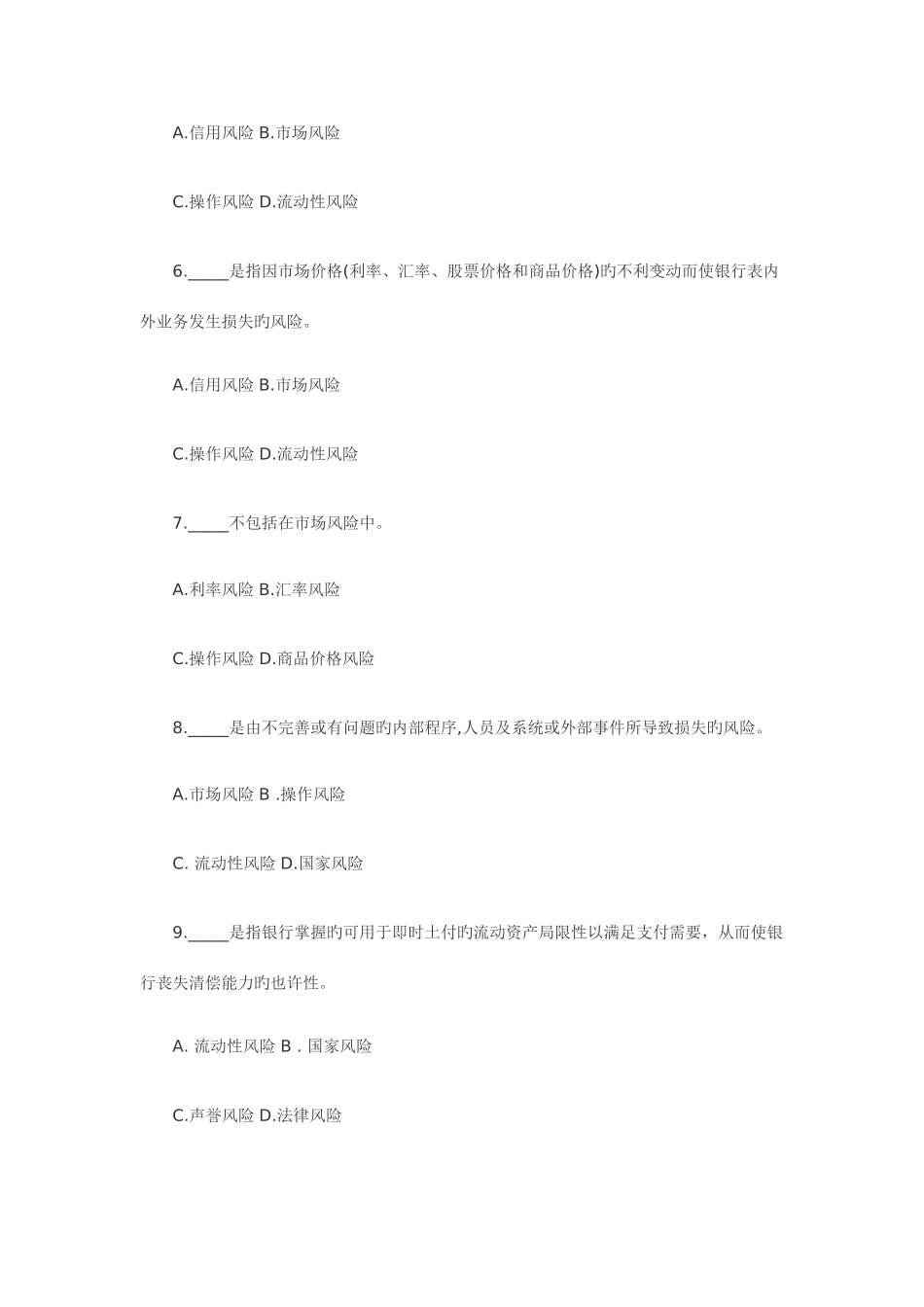 2025年银行从业资格风险管理_第2页