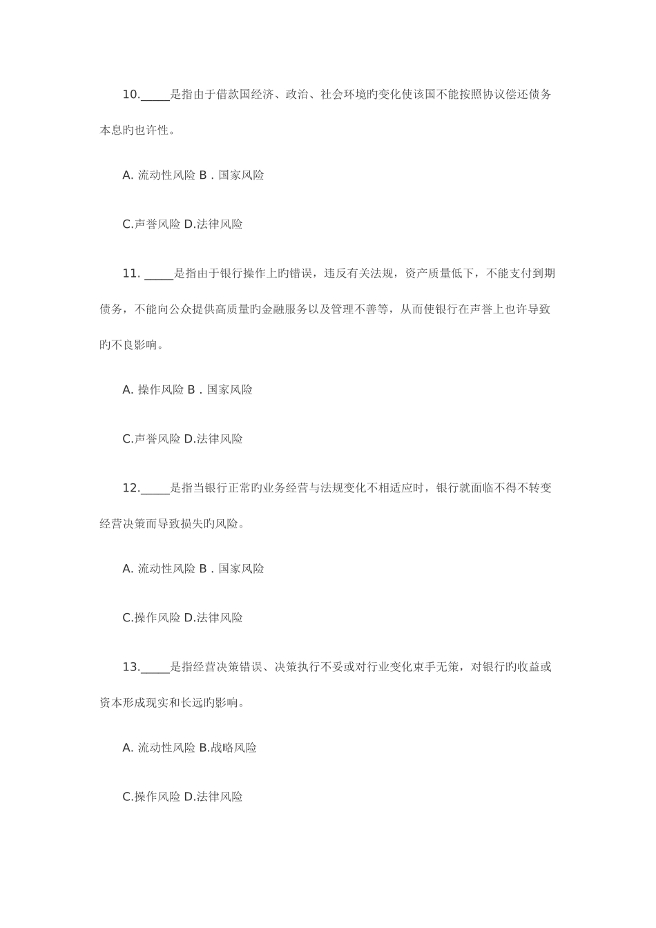 2025年银行从业资格风险管理_第3页