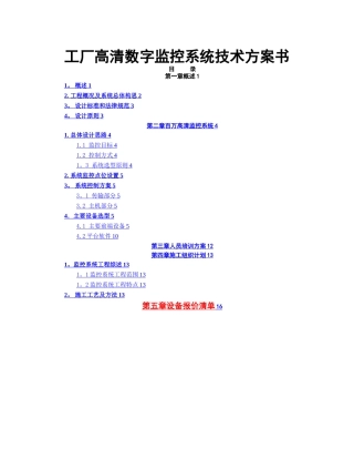 工厂高清数字监控系统技术方案书