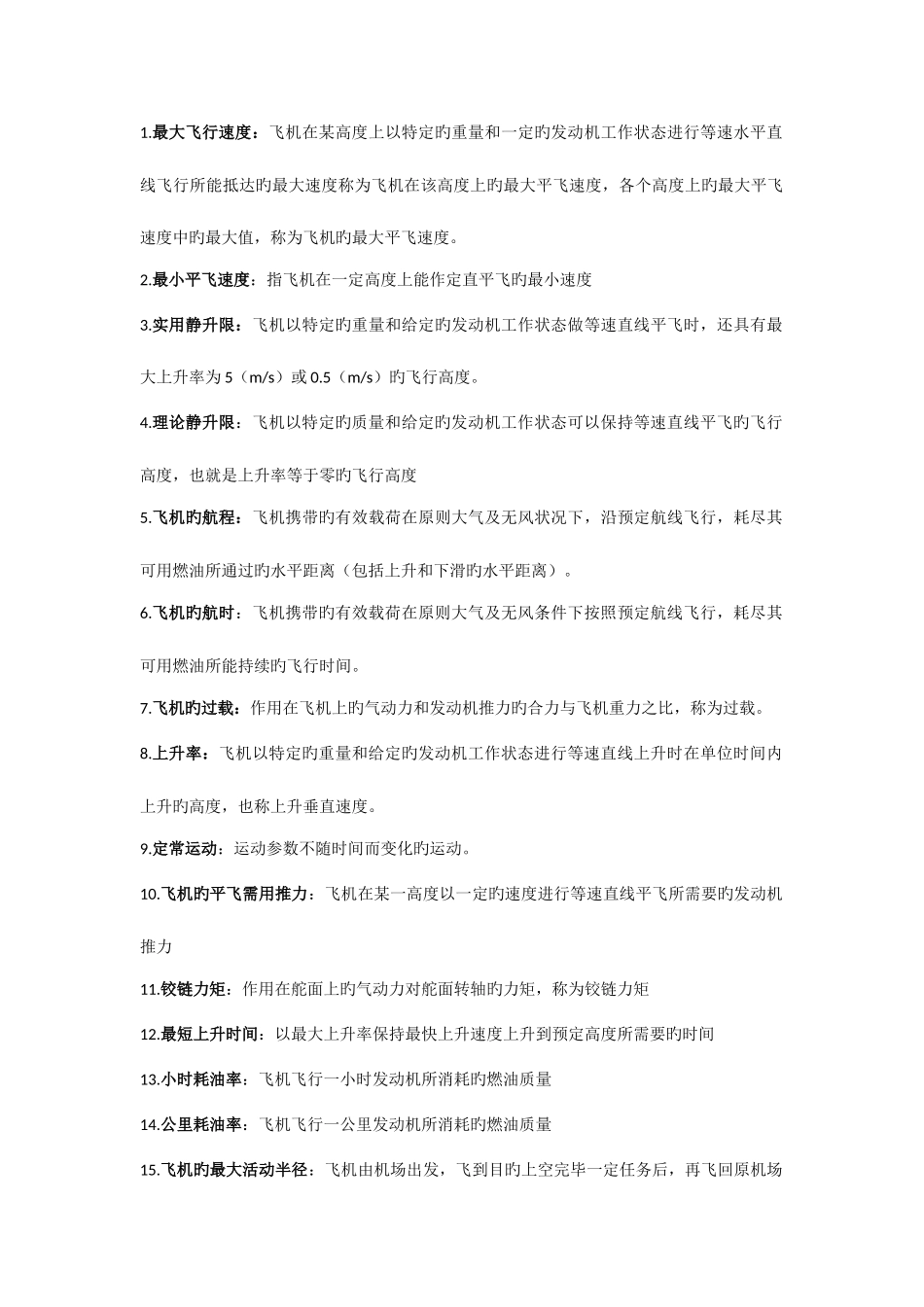 2025年飞行力学知识点_第1页