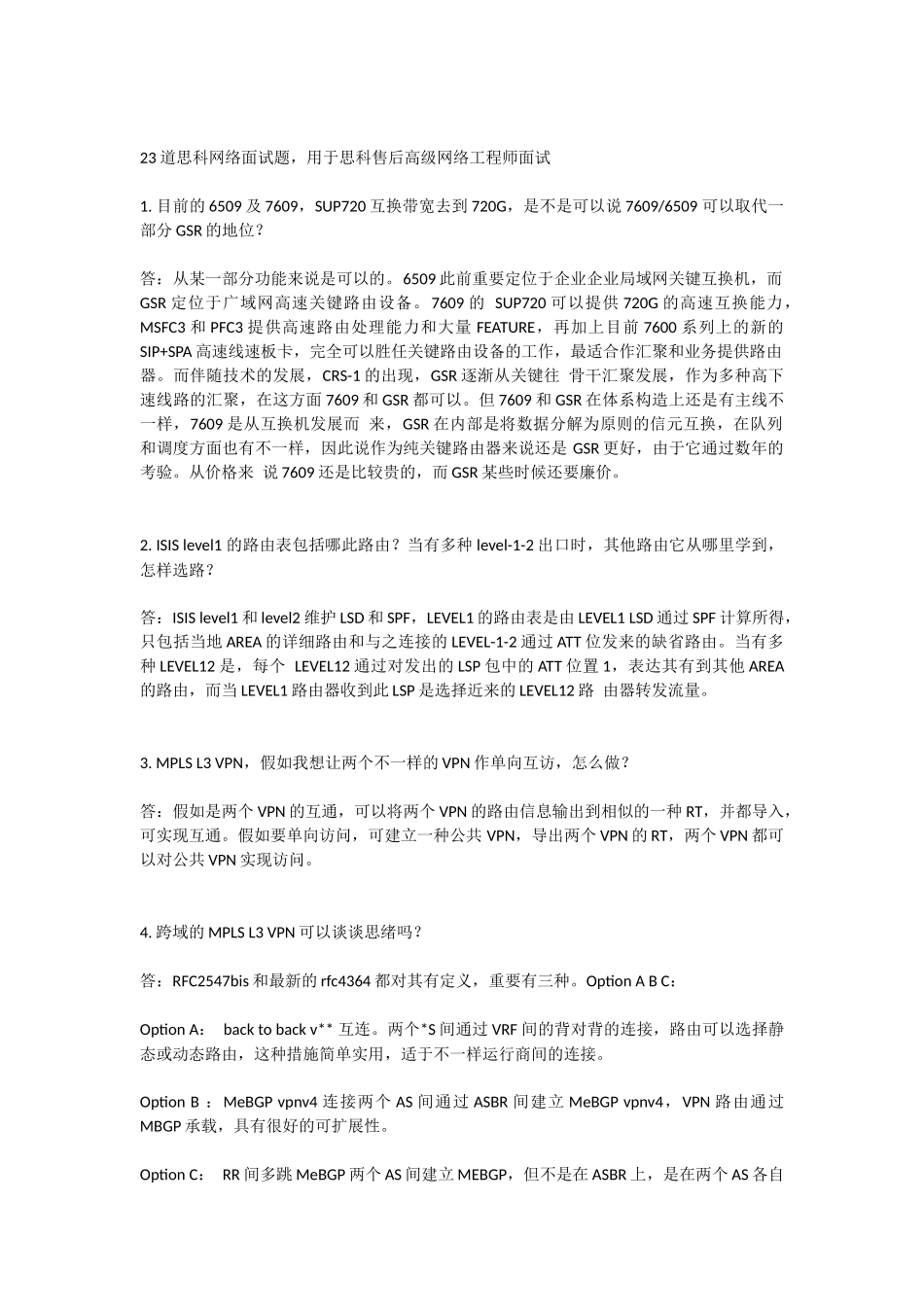 2025年思科售后高级网络工程师面试题_第1页