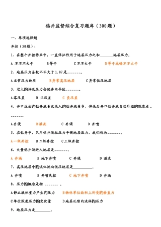 2025年钻井监督题库