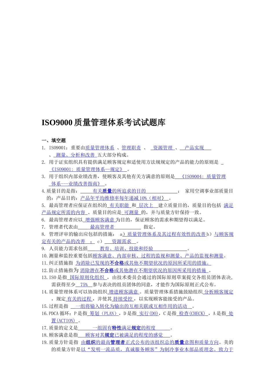 2025年ISO9000试题库答案_第1页