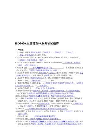 2025年ISO9000试题库答案