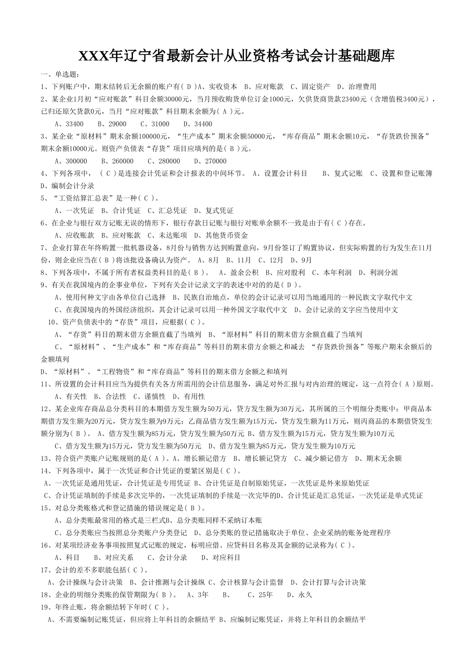 2025年X辽宁省会计从业资格考试会计基础题库_第1页