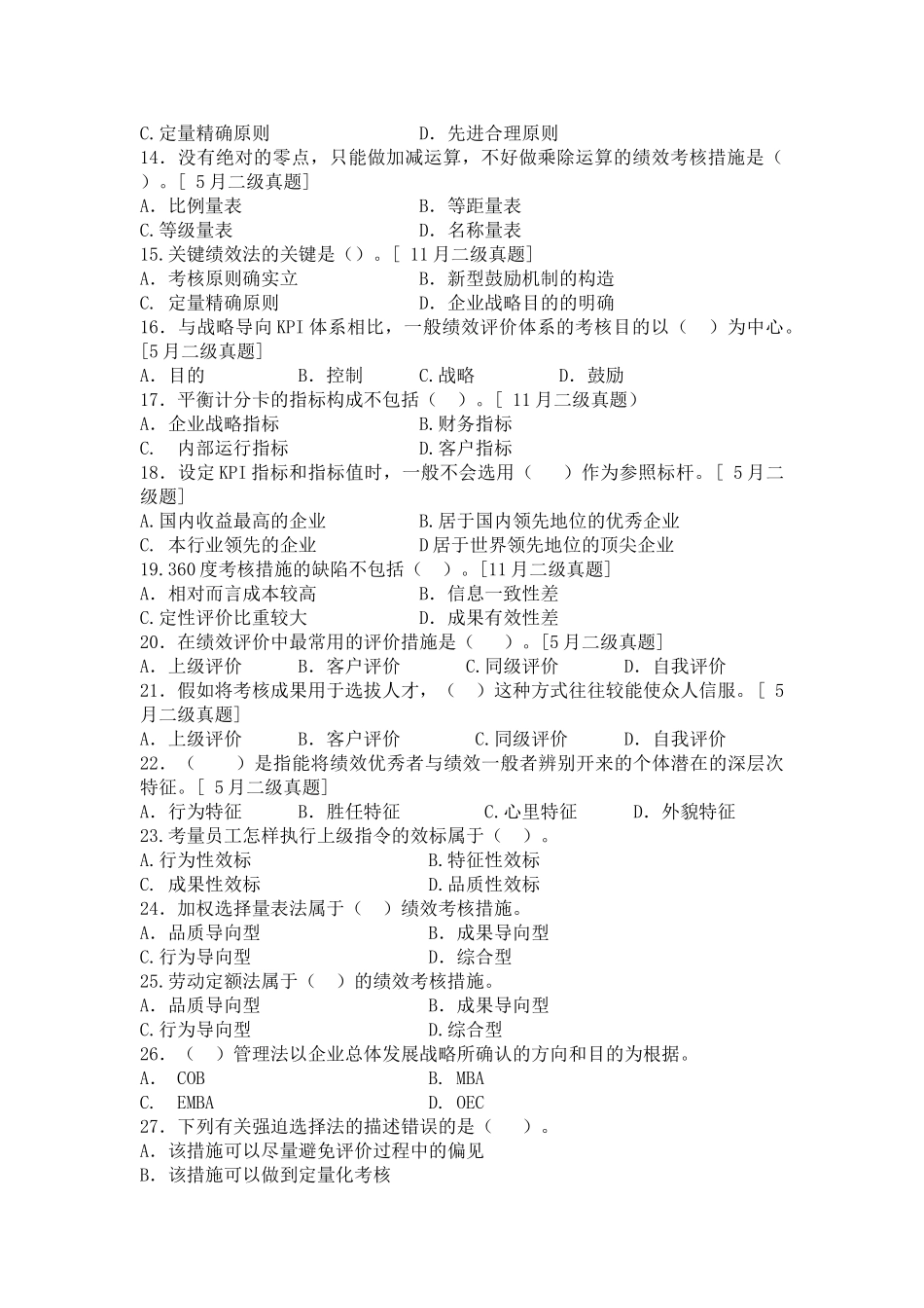 2025年人力资源二级绩效历年真题_第2页