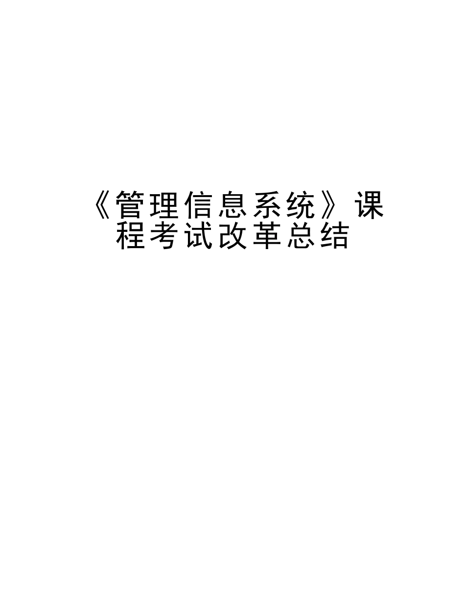 2025年《管理信息系统》课程考试改革总结教学文案_第1页