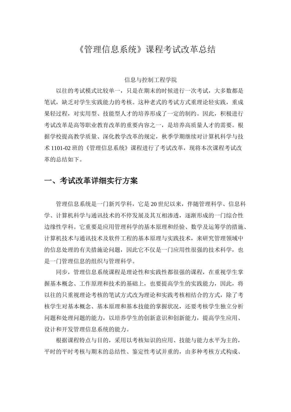 2025年《管理信息系统》课程考试改革总结教学文案_第2页