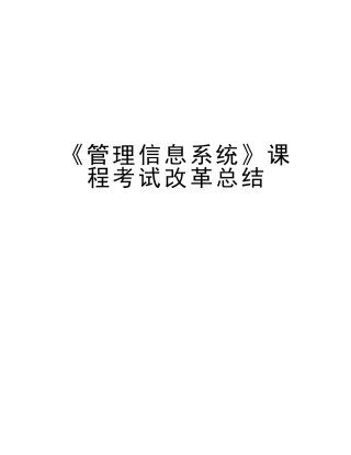 2025年《管理信息系统》课程考试改革总结教学文案
