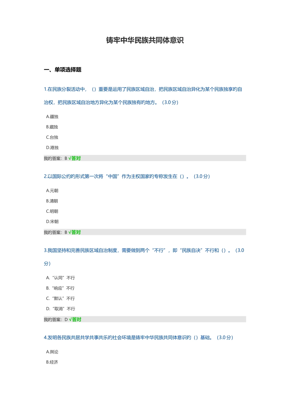 2025年铸牢中华民族共同体意识继续教育公需课答案_第1页