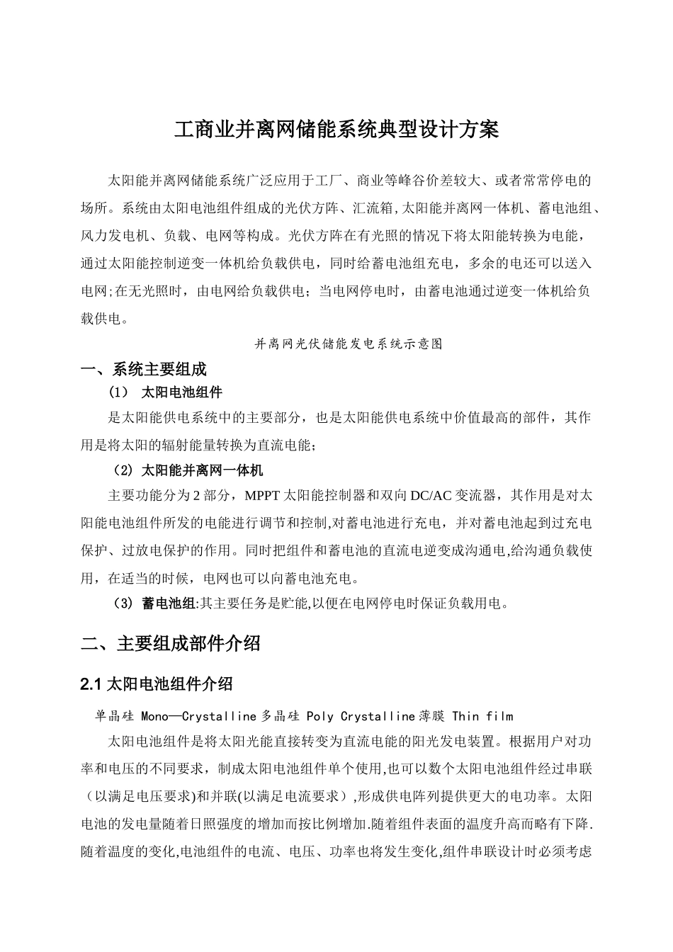 工商业并离网储能系统典型设计方案_第1页