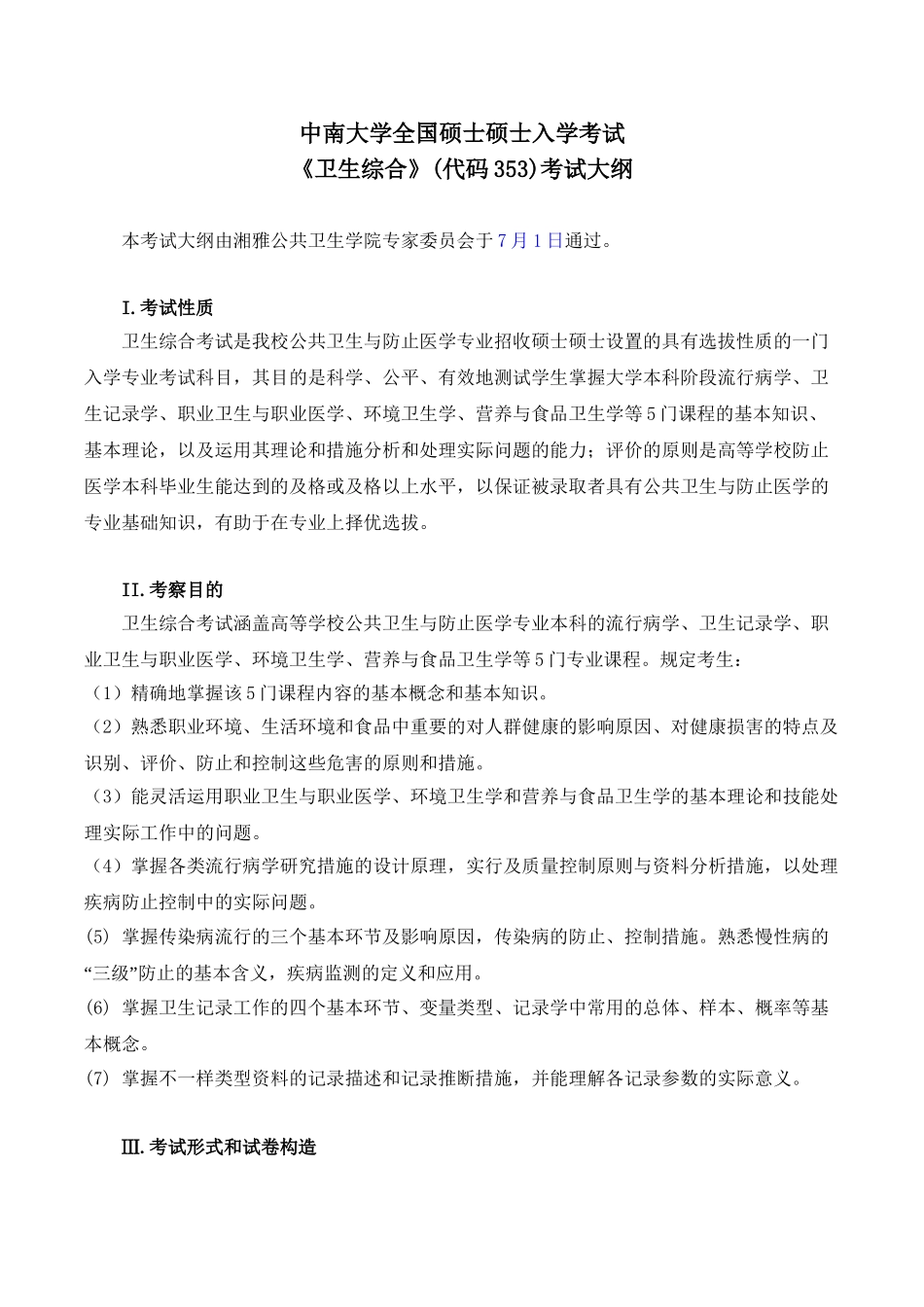 2025年353《卫生综合》考试大纲资料_第2页