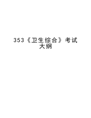 2025年353《卫生综合》考试大纲资料