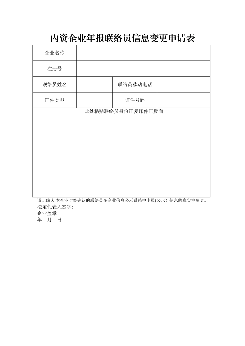 工商企业年报联络员变更申请表_第1页