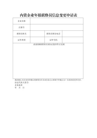 工商企业年报联络员变更申请表