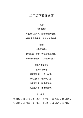 2025年部编版二年级下册必背篇目