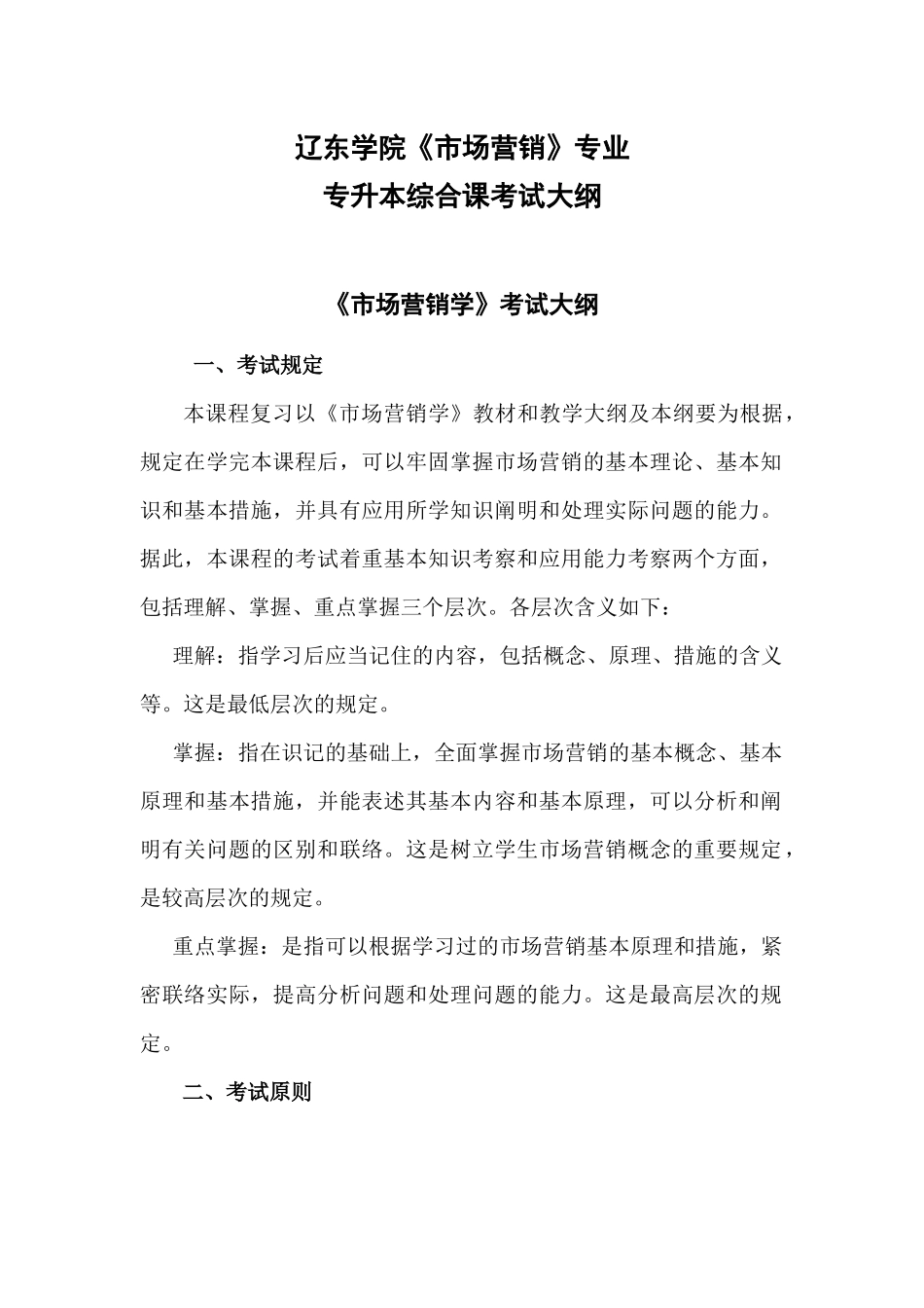 2025年市场营销专业综合课考试大纲_第1页
