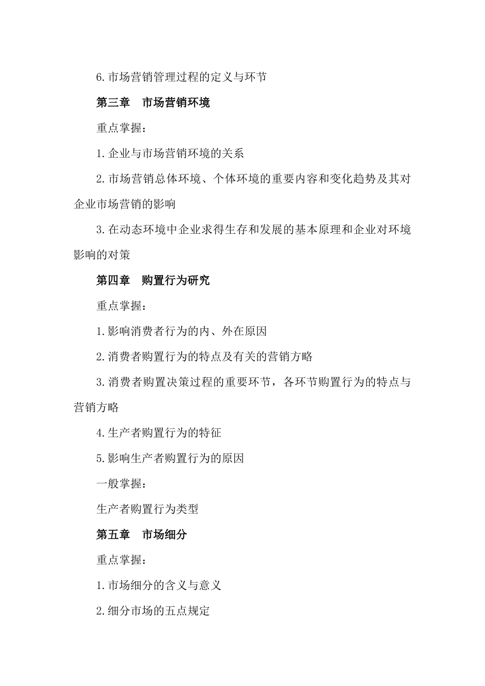 2025年市场营销专业综合课考试大纲_第3页