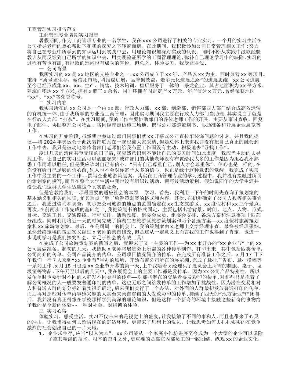 工商企业管理实习报告范文_第1页