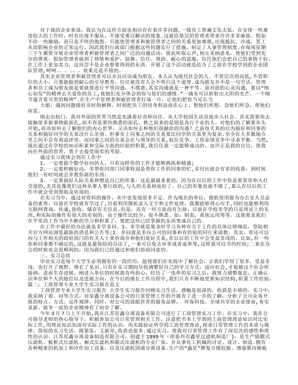 工商企业管理实习报告范文_第3页