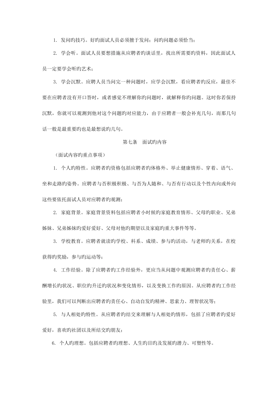 2025年酒店招聘面试管理规定_第3页