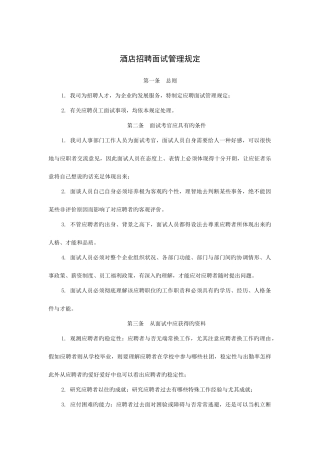 2025年酒店招聘面试管理规定