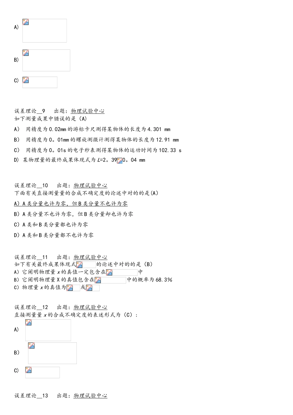 2025年西南交大物理实验期末精彩试题题库误差理论_第3页