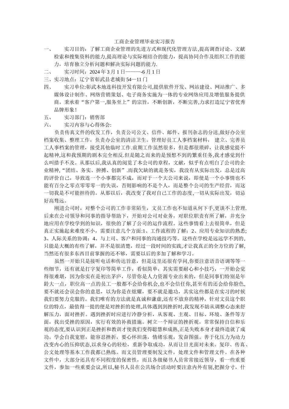 工商企业管理专业毕业实习报告_第1页
