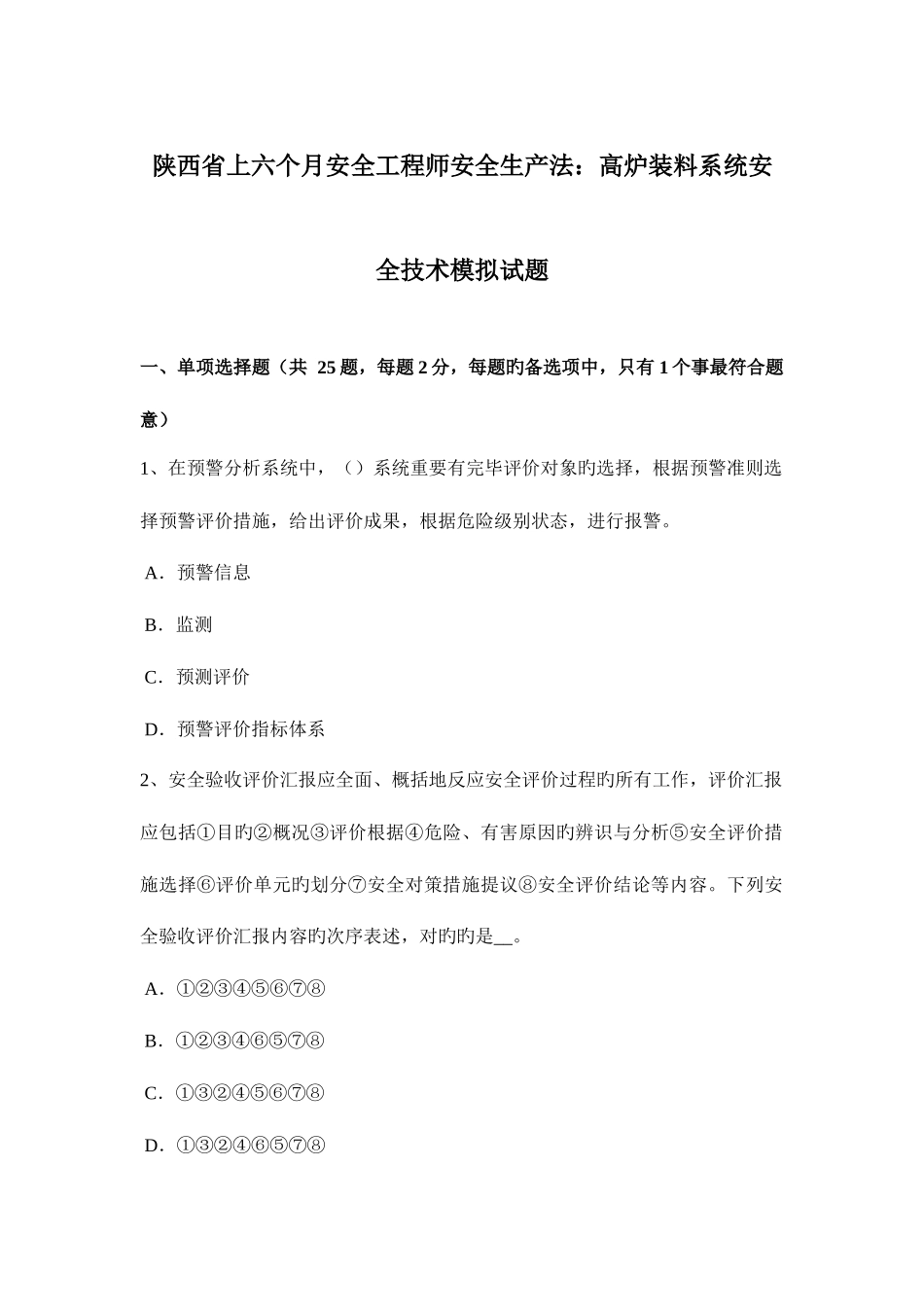 2025年陕西省上半年安全工程师安全生产法高炉装料系统安全技术模拟试题_第1页