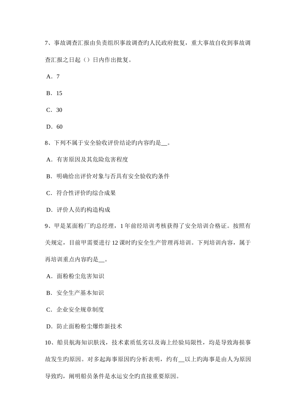 2025年陕西省上半年安全工程师安全生产法高炉装料系统安全技术模拟试题_第3页