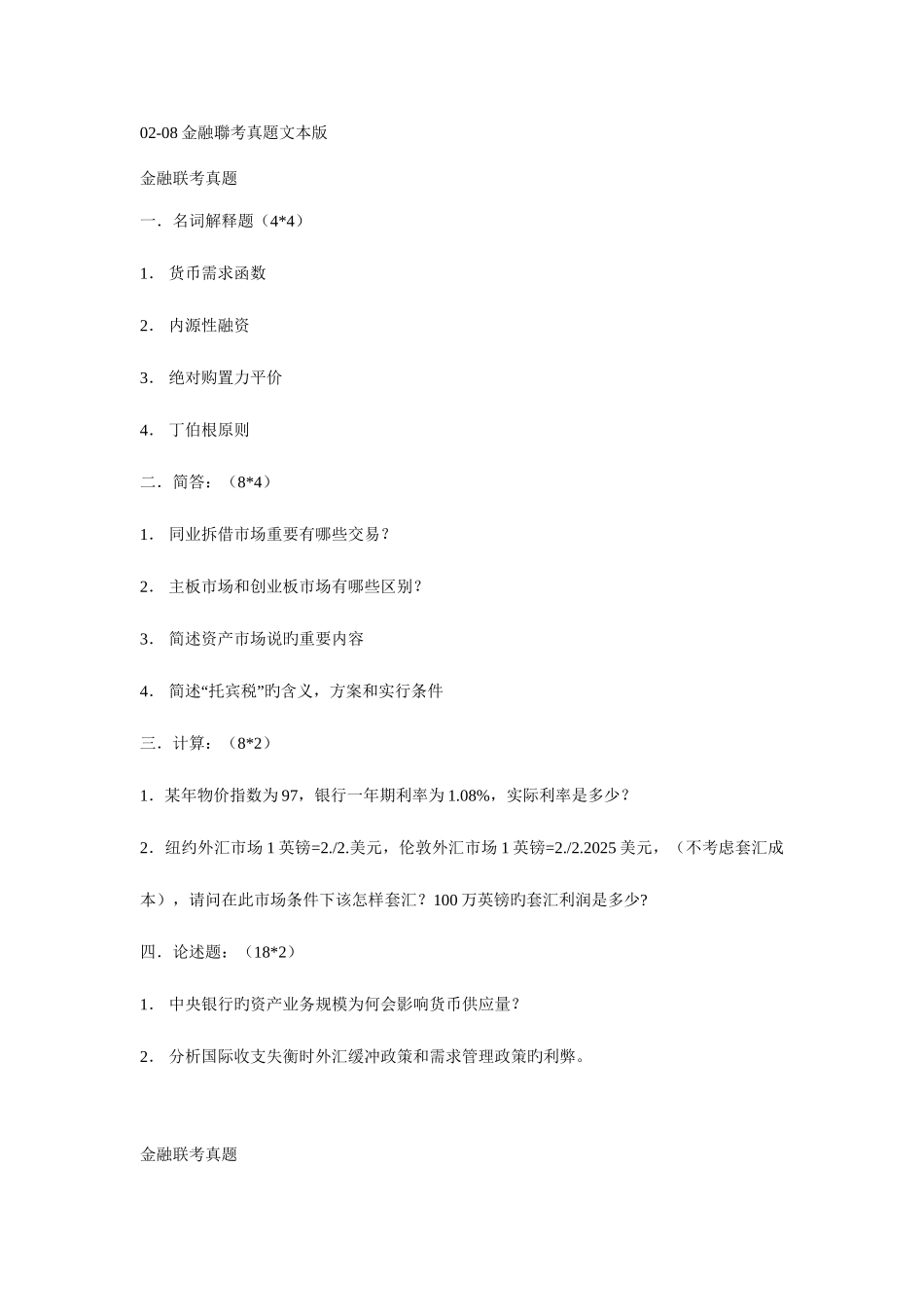 2025年金融联考真题文本版_第1页