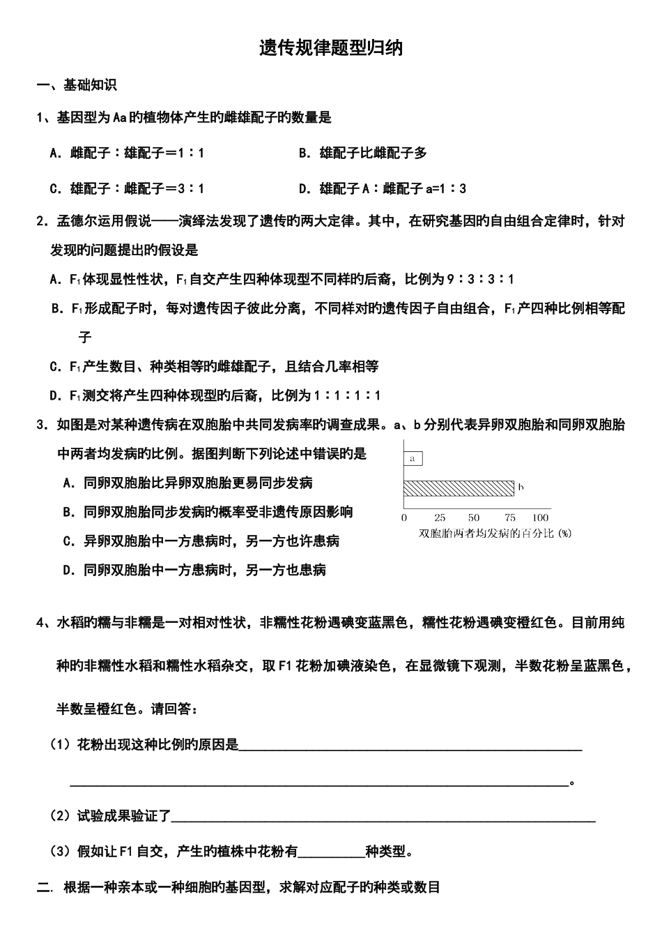 2025年遗传规律题型归纳总复习_第1页