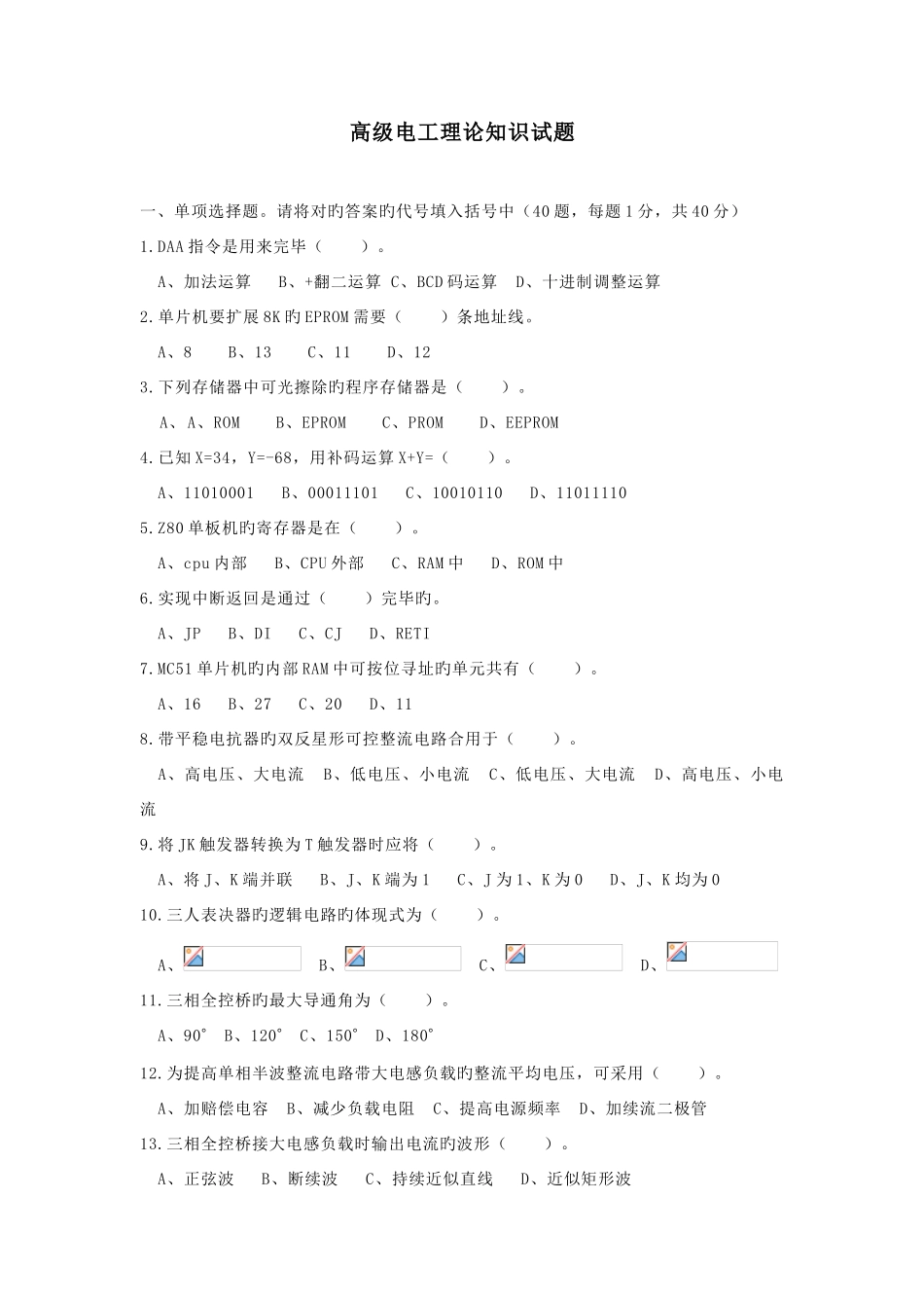 2025年高级电工理论知识试题_第1页
