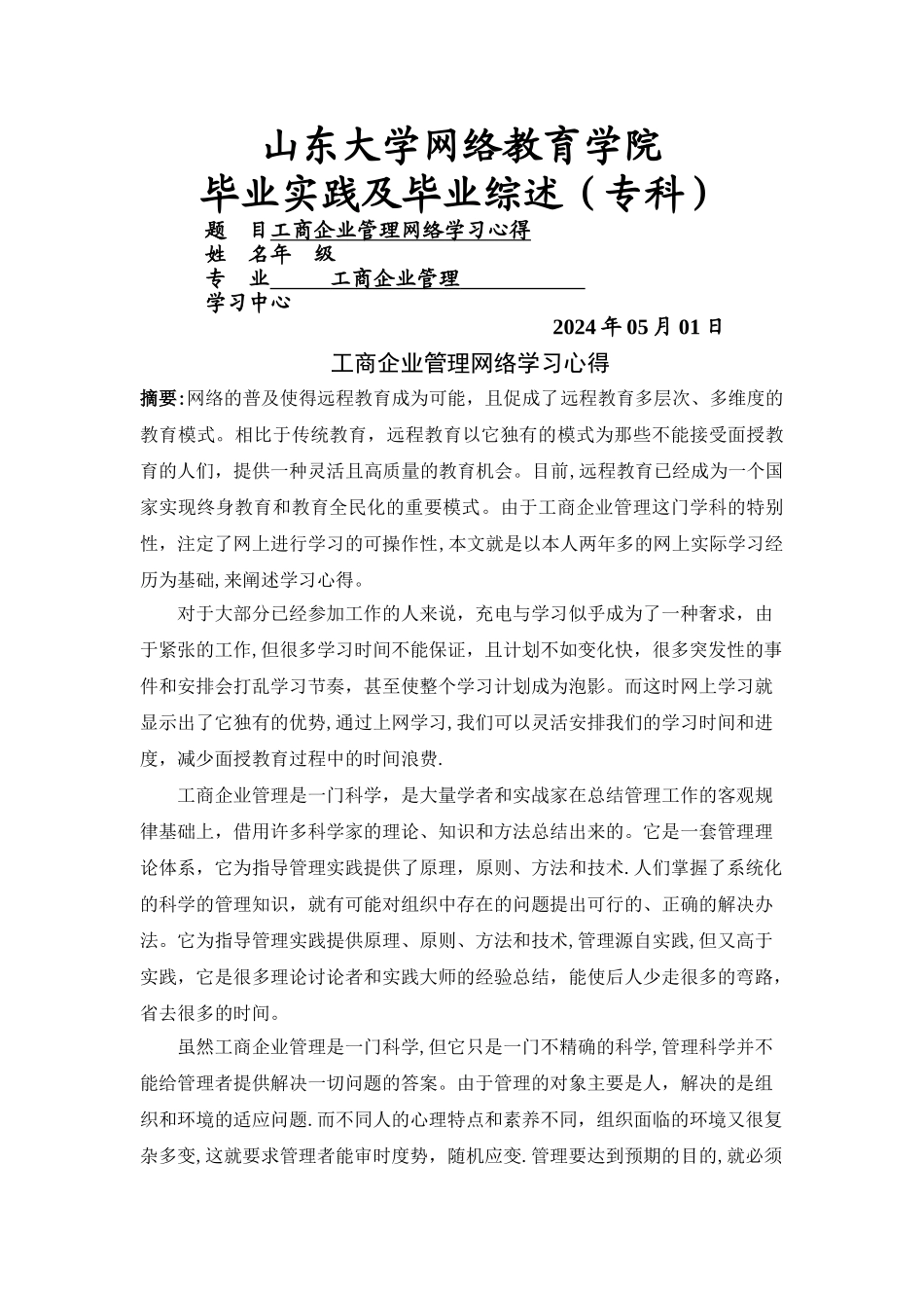 工商企业管理毕业实践及毕业综述_第1页
