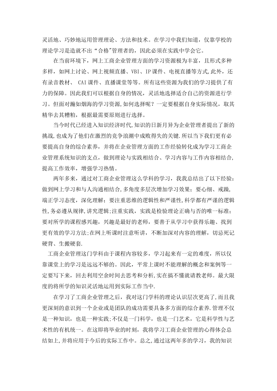 工商企业管理毕业实践及毕业综述_第2页