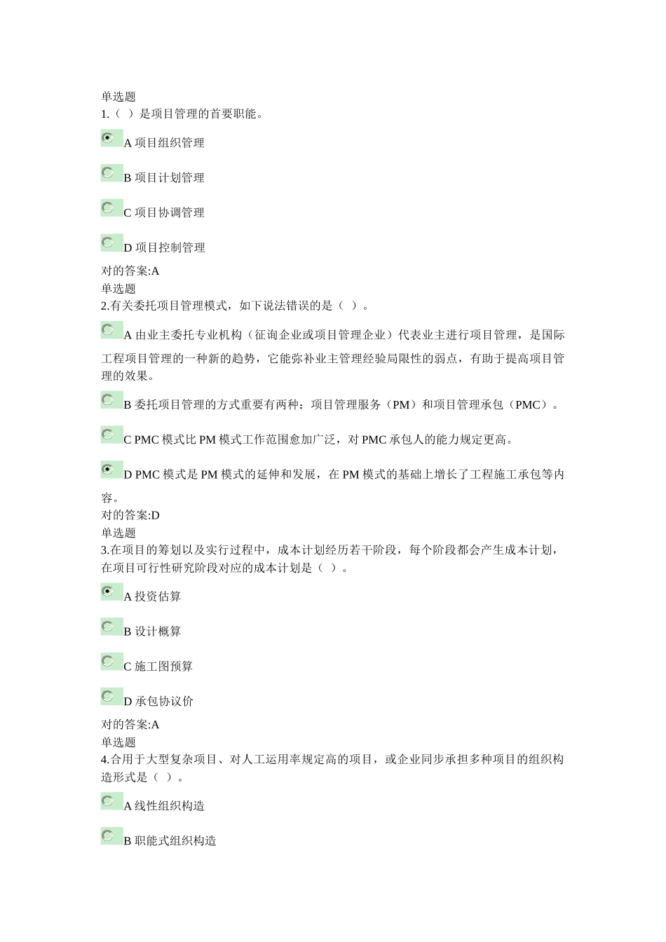 2025年浙江大学远程教育建设项目管理在线作业答案_第1页