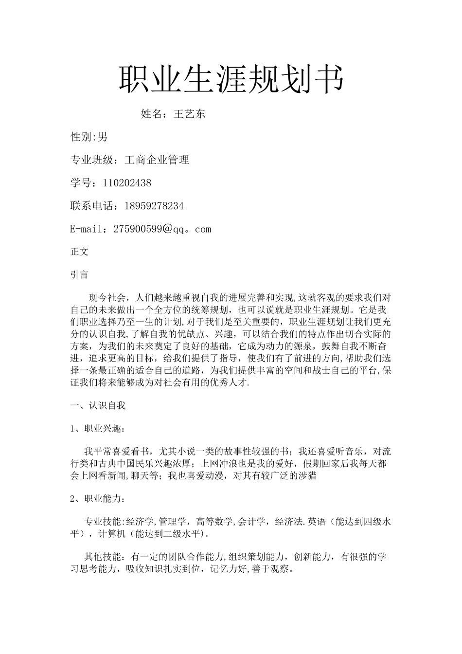 工商企业管理职业生涯规划_第1页