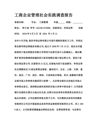 工商企业管理社会实践调查报告