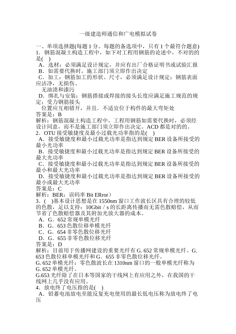 2025年一级建造师通信和广电模拟试卷教学总结_第2页