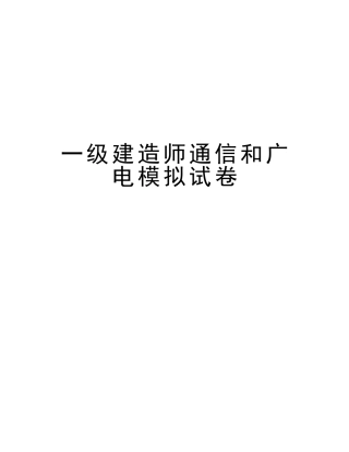 2025年一级建造师通信和广电模拟试卷教学总结
