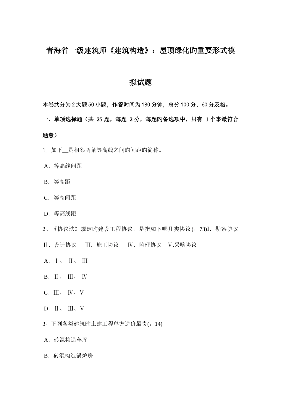 2025年青海省一级建筑师建筑结构屋顶绿化的主要形式模拟试题_第1页