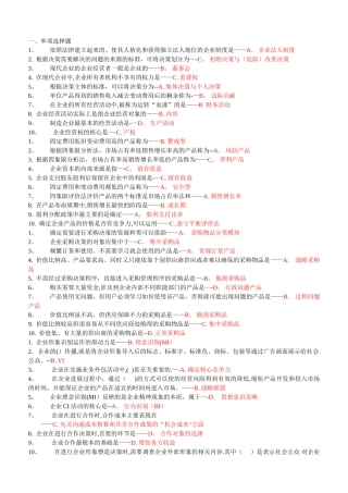 工商企业经营管理期末主观题