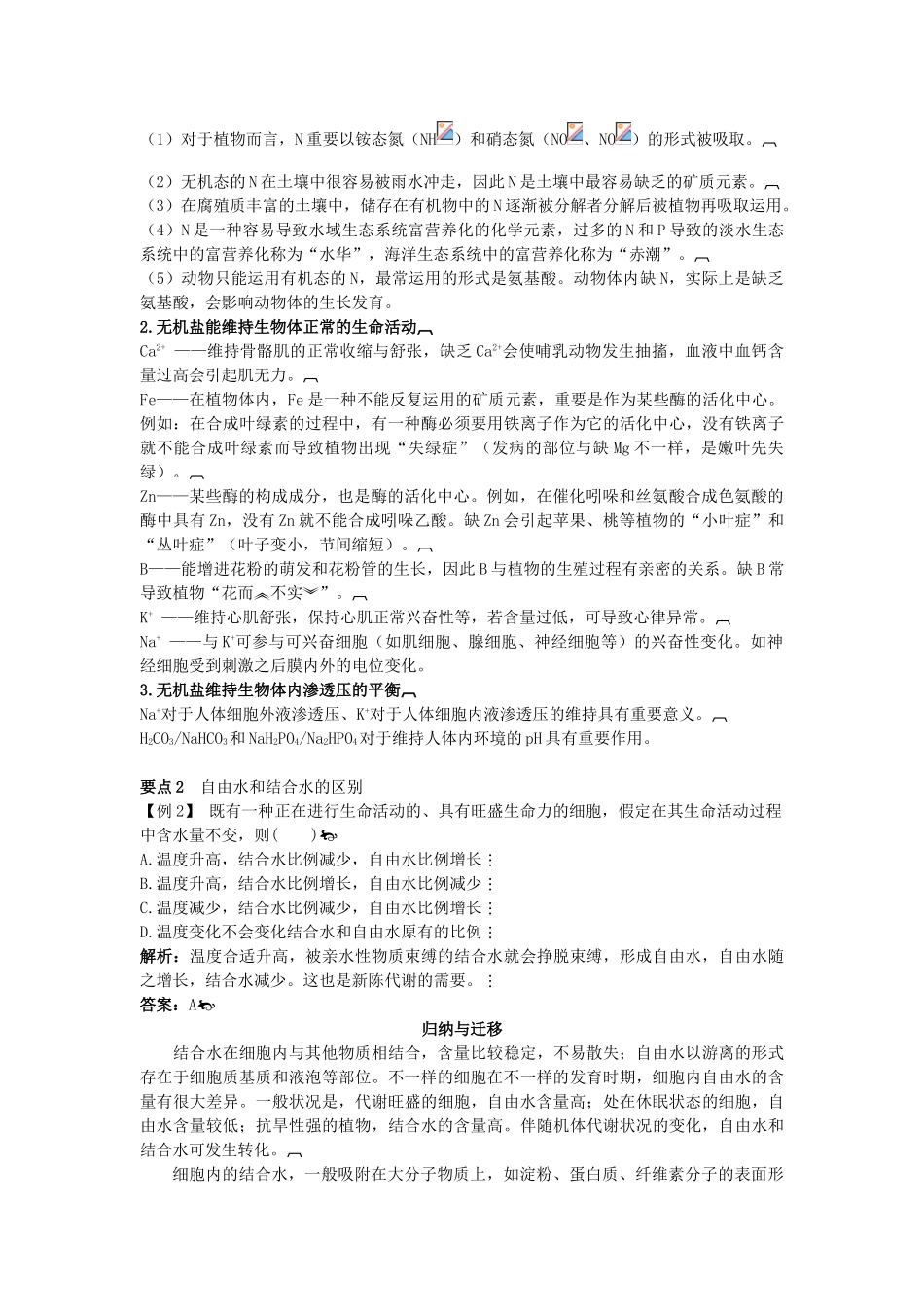 2025年高中生物12组成生物体的化学元素及其化合物总复知识搜索与探究归纳_第3页