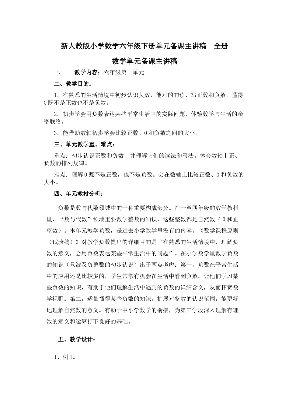 2025年新人教版小学数学六年级下册单元备课主讲稿　全册_第1页