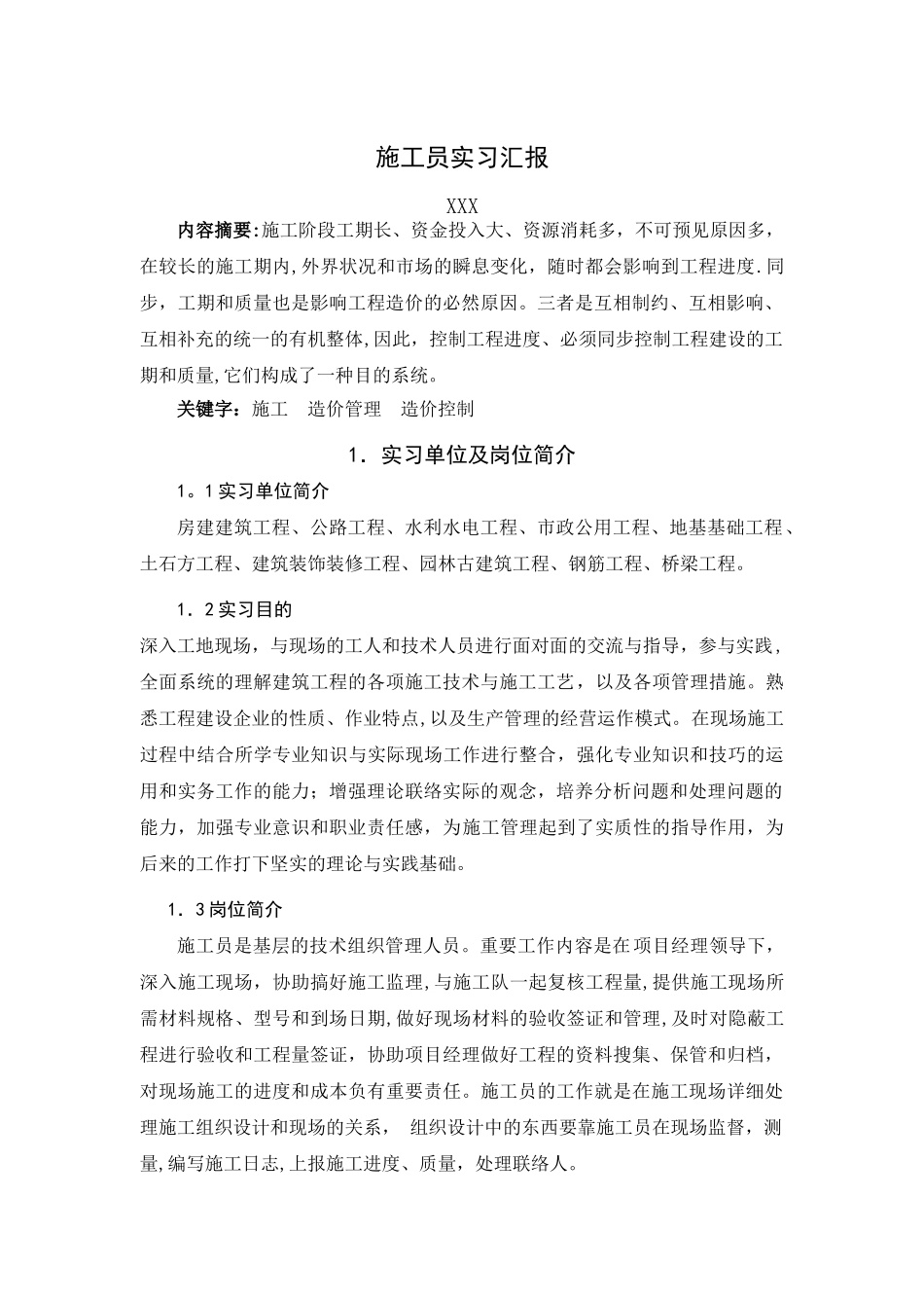 2025年施工员实习报告_第3页